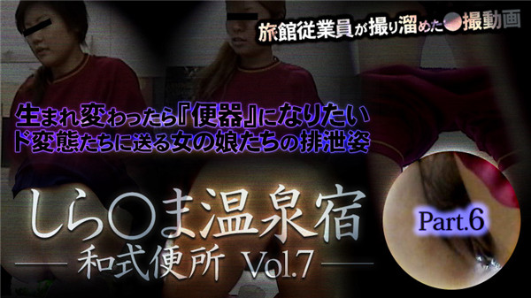 XXX-AV 23719 しら○ま温泉宿和式便所 vol.7 Part6