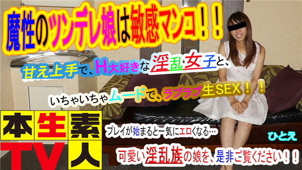 Heydouga 4083-PPV416 本生素人TV ひとえ – 魔性のツンデレ娘は敏感マンコ！甘え上手でH大好きな淫乱女子と、いちゃいちゃムードで、ラブラブ生SEX！プレイが始まると一気にエロくなる…、可愛い淫乱族の娘を、是非ご覧ください！