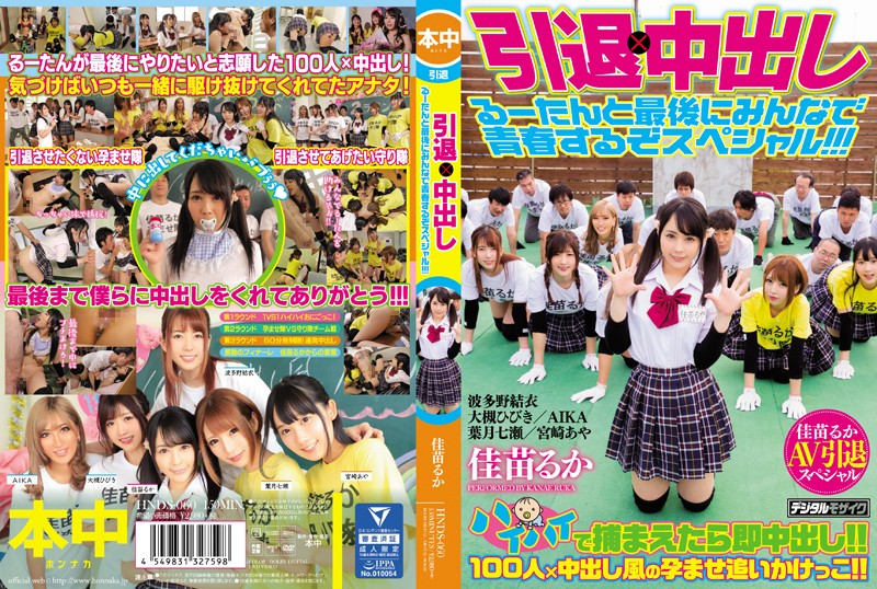 FHD HNDS-060 引退×中出し るーたんと最後にみんなで青春するぞスペシャル！！！