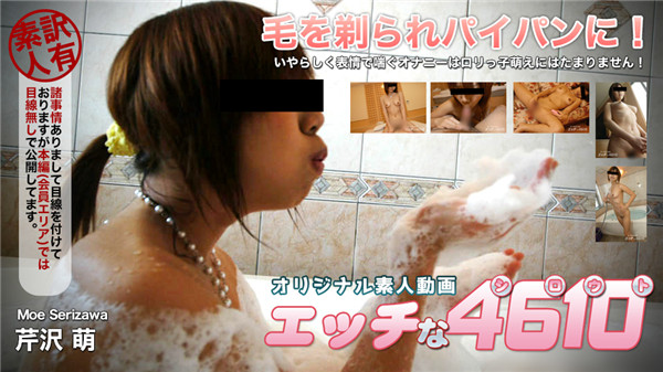 H4610 ki181125 エッチな4610 芹沢 萌 18歳