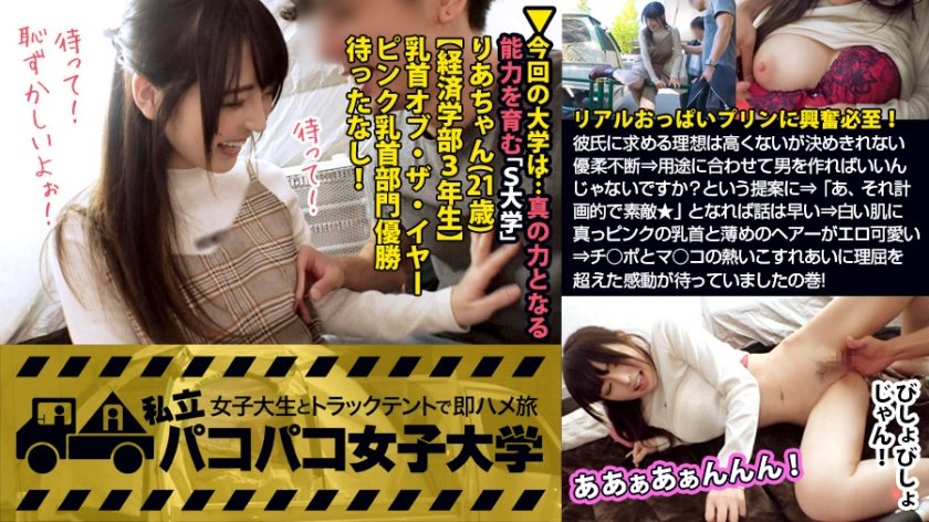 [ENCODE720P] 300MIUM-349 【敏感！ピンク乳首】経営学部3年生、キュンキュン不足。彼氏に求める理想は高くない(と口ではいう)が決めきれない優柔不断⇒用途に合わせて男を作ればいいんじゃないですか？という提案に⇒「あ、それ計画的で素敵★」となれば話は早い⇒白い肌に真っピンクの乳首と薄めのヘアーがエロ可愛い⇒チ○ポとマ○コの熱いこすれあいに理屈を超えた感動が待っていましたの巻：私立パコパコ女子大学 女子大生とトラックテントで即ハメ旅 Report.073 りあちゃん 21歳 女子大生(経済