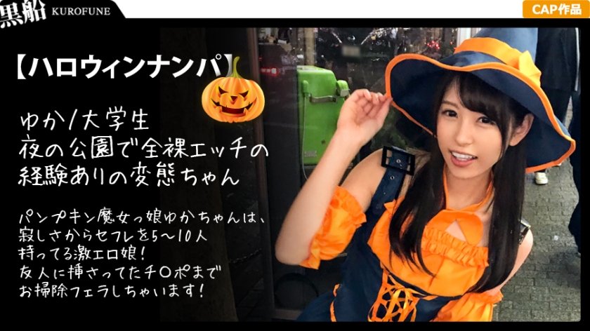 326EVA-007 ハロウィンナンパ】パンプキン魔女っ娘ゆかちゃんは、寂しさからセフレを5～10人持ってる激エロ娘！友人に挿さってたチ〇ポまでお掃除フェラしちゃいます！