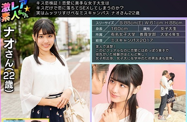 [6000Kbps] FHD GEKI-005 キス恋検証！恋愛に奥手な女子大生はキスだけで恋に落ちてSEXしてしまうのか？実はムッツリすけべなミスキャンパス ナオさん22歳