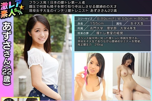 [6000Kbps] FHD GEKI-004 フランス発！日本の膣トレ第一人者 膣圧で何度も精子を搾り取り中出しさせる膣締めの天才 現役女子大生のインテリ膣トレニスト あずささん22歳