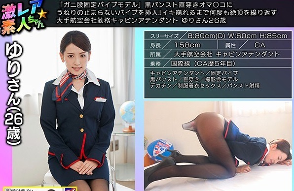 [6000Kbps] FHD GEKI-002 「ガニ股固定バイブモデル」黒パンスト直穿きオマ○コにうねりの止まらないバイブを挿入！！イキ崩れるまで何度も絶頂を繰り返す大手航空会社勤務キャビンアテンダント ゆりさん26歳