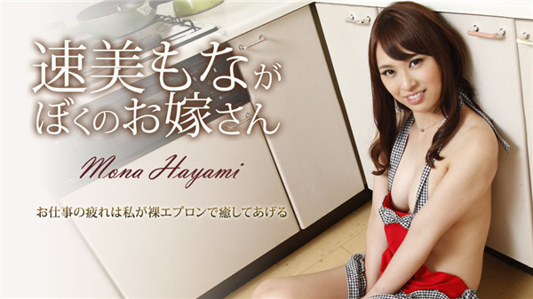 Caribbeancom 121518-811 カリビアンコム 121518-811 速美もながぼくのお嫁さん