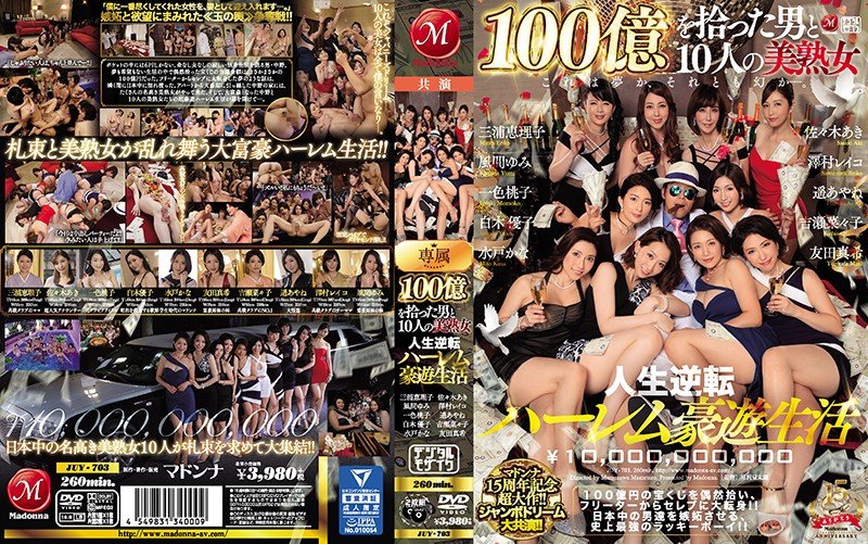 FHD JUY-703 マドンナ15周年記念超大作！！ジャンボドリーム大共演！！ 100億を拾った男と10人の美熟女 人生逆転ハーレム豪遊生活