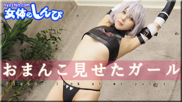 Nyoshin n1783-n1784 女体のしんぴ n1783 ゆりあ / おまんこ見せたガール / B: 86 W: 66 H: 88