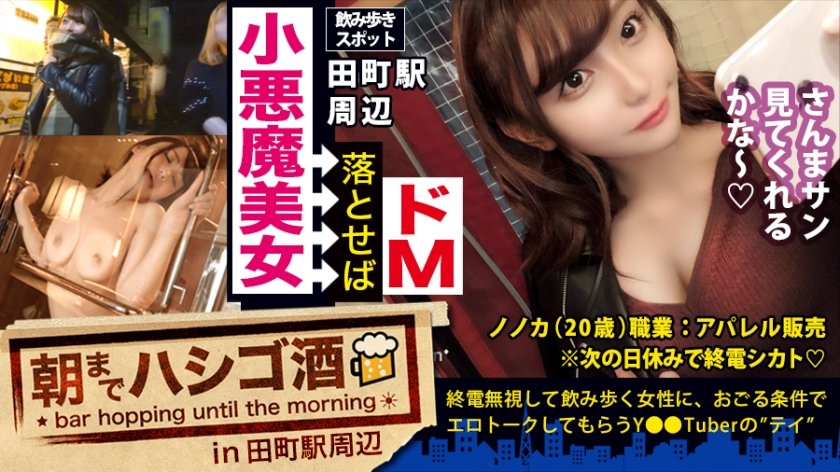 [ENCODE720P] 300MIUM-371 ほろ酔い小悪魔ドマゾ美女！！！仕事終わりに仲間とホロ酔うリッチジャンキーのしたたか美女！チョットでもリッチぶればここぞとばかりに谷間チラ見せ攻撃！！！そんな銭ゲバま●こを、東京タワーが見下ろせる高級ホテルでヌルヌルのメロメロにしてこれでもかって位おもくそシバきまくってきた件！！！：朝までハシゴ酒 34 in田町駅周辺 ののかちゃん 20歳 アパレル店員