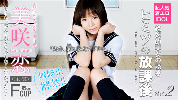 XXX-AV 20287 美咲恋 アイドルのヒミツの放課後 課外授業編