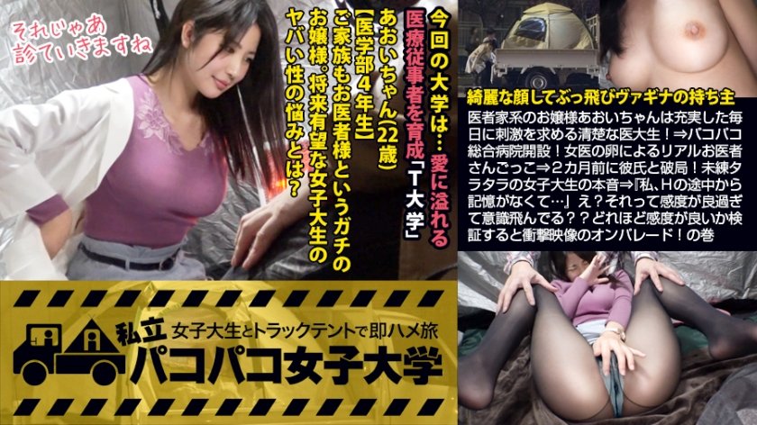 300MIUM-367 【膣液どろり豊満医大生】医者家系のお嬢様あおいちゃんは充実した毎日に刺激を求める清楚な医大生！⇒パコパコ総合病院開設