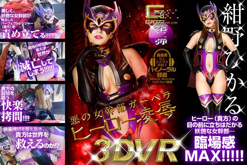 GHVR-002 悪の女幹部ガーベラ ヒーロー凌辱