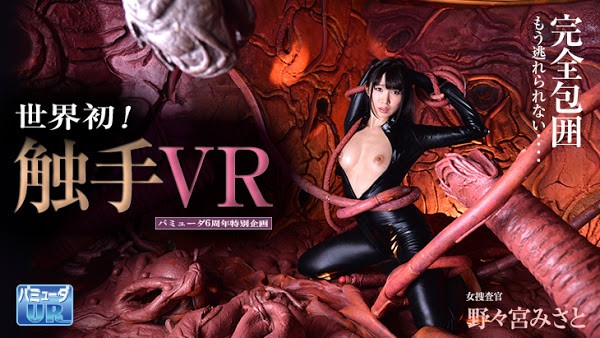 BVD-001 【4K匠】バミューダ6周年特別企画　触手VR 女捜査官 野々宮みさと