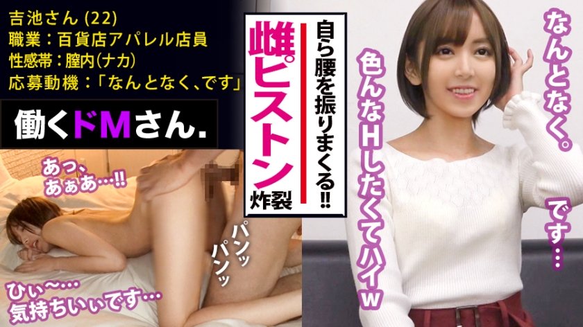 300MIUM-379 働くドMさん. Case.7 百貨店アパレル店員/吉池さん/22歳 ぐいぐい雌♀ピストン炸裂！！！で騎乗位もバックも自ら腰を振りまくる貪欲すぎる美脚美乳OL！！勤務先の家族連れ行き交う百貨店トイレでぢゅるぢゅる音立て即尺までしちゃうんです… 吉池さん 22歳 アパレル販売員