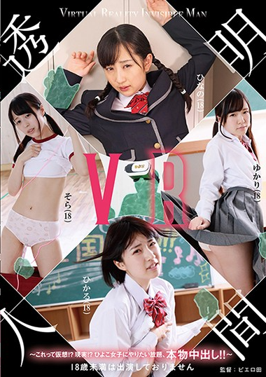 AVOP-470 VR透明人間 ～これって仮想！？現実！？ひよこ女子にやりたい放題、本物中出し！！～