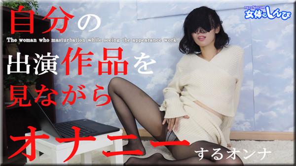 Nyoshin n1821-n1822 女体のしんぴ n1821 ちひろ / 自分の出演作品を見ながらオナニーするオンナ / B: 84 W: 58 H: 82