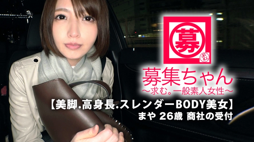 ENCODE720P 261ARA-367 絶世の美女】26歳【人生勝ち組】まやちゃん参上！商社の受付をしている彼女の応募理由は『寂しくなって…♪』ヤボな事は聞くなと！とにかく抱いて欲しい【美脚.高身長.スレンダーBODY美女】寂しいにも程がある【半端じゃないマン汁の量】始まれば我を忘れ【濃厚SEX】舌使いがエロ過ぎの【乳首舐め手コキ】【ねっとりフェラ】【勝手にアナル舐め】寂しさは女をここまでエロくするのか！？『最後は一緒にイキたぃの…』寂しがりの極エロ受付嬢！この逸材見逃すなかれ！