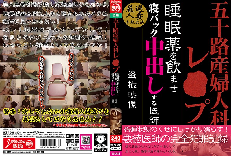 FHD JKST-008 五十路 産婦人科レ○プ 睡眠薬を飲ませ寝バック中出しする医師 盗撮映像
