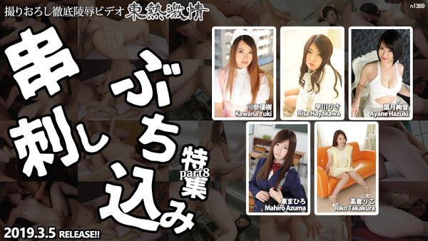 Tokyo Hot n1369 東熱激情 串刺しぶち込み特集 part8