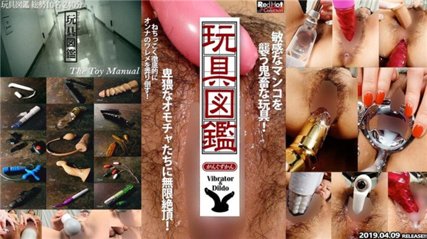 Tokyo Hot RED-124 東京熱 玩具図鑑 総勢10名 240分