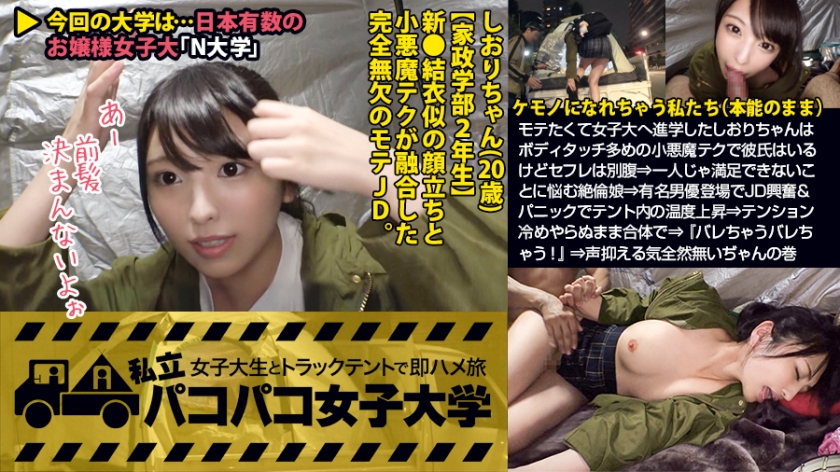 ENCODE720P 300MIUM-342 【激カワ新垣●衣似JD】モテたくて女子大へ進学したしおりちゃんはボディタッチ多めの小悪魔テクで彼氏はいるけどセフレは別腹⇒一人じゃ満足できないことに悩む絶倫娘⇒有名男優登場でJD興奮&パニックでテント内の温度上昇⇒テンション冷めやらぬまま合体で⇒『バレちゃうバレちゃう！』⇒声抑える気全然無いぢゃんの巻：私立パコパコ女子大学 女子大生とトラックテントで即ハメ旅 Report.071 しおりちゃん 20歳 女子大生(学政学部2年生)