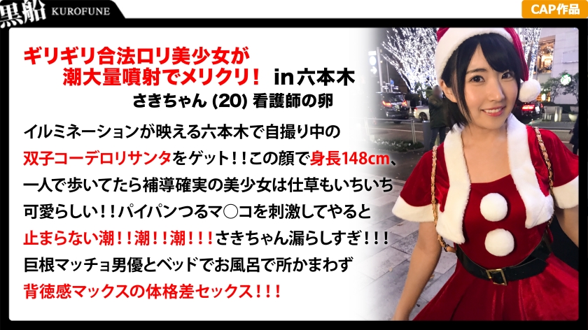 326EVA-016 【クリスマスナンパ×さきちゃん編】Fカップロ○フェイスナースの卵がエロサンタコスで大量潮吹き！幼顔をピンクに染めてデカチン巨根で貫かれる体格差あり過ぎなイケナイ行為！？連発の大乱交！！