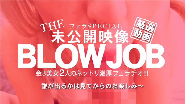 Kin8tengoku 3079 金8天国 3079 金髪天国 BLOW JOB 未公開映像 金8美少女2人のねっとり濃厚フェラチオ! / 金髪娘