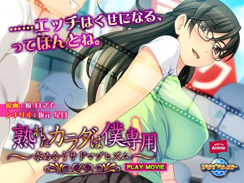 anp00069 【アニメ】熟れたカラダは僕専用～求め合うサドマゾヒズム～ PLAY MOVIE