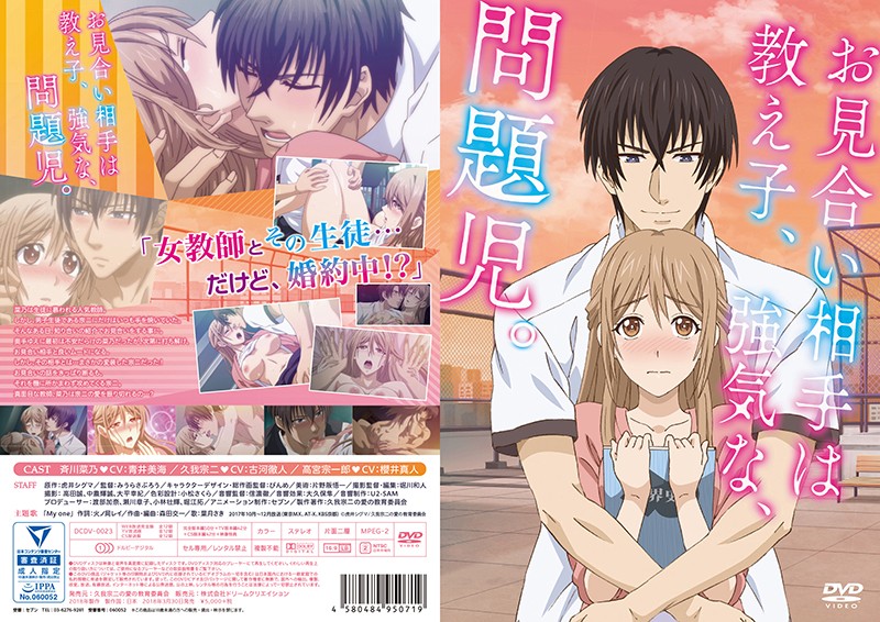 wa00185 【アニメ】お見合い相手は教え子、強気な、問題児。【完全版】