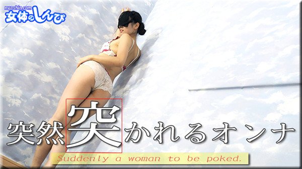 Nyoshin n1868 女体のしんぴ n1868 ちひろ / 突然突かれるオンナ / B: 84 W: 58 H: 82