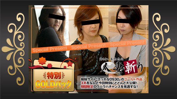 C0930 ki190518 人妻斬り ゴールドパック 20歳