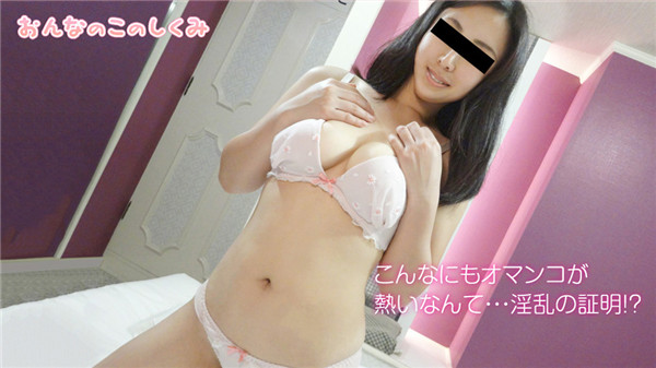 10musume 052119_01 天然むすめ 052119_01 おんなのこのしくみ ～初めての膣内温度測定～田口ひとみ