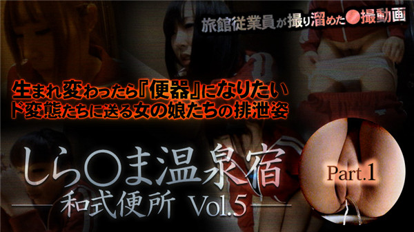 XXX-AV 23438 しら○ま温泉宿和式便所 vol.5 Part1
