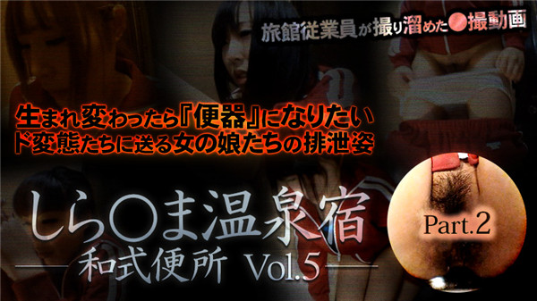 XXX-AV 23439 しら○ま温泉宿和式便所 vol.5 Part2