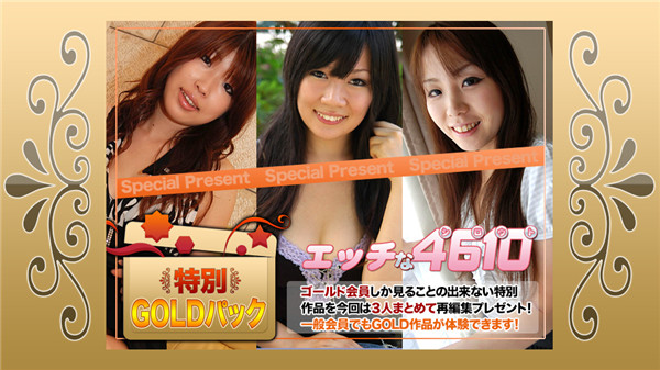 H4610 ki190601 エッチな4610 ゴールドパック 20歳