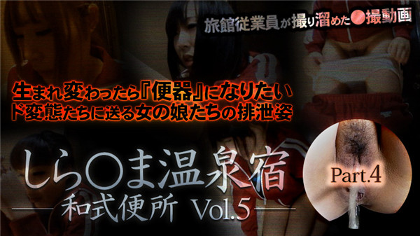 XXX-AV 23441 しら○ま温泉宿和式便所 vol.5 Part4