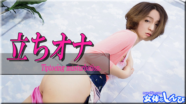 Nyoshin n1877-n1878 女体のしんぴ n1877 しずか / 立ちオナ / B: 92 W: 65 H: 95