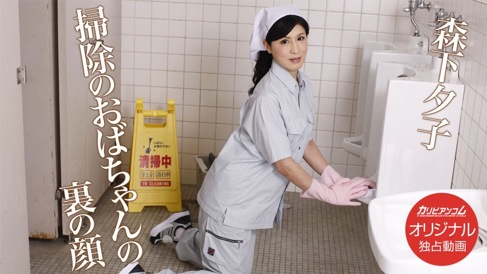 Caribpr 032418_001 森下夕子