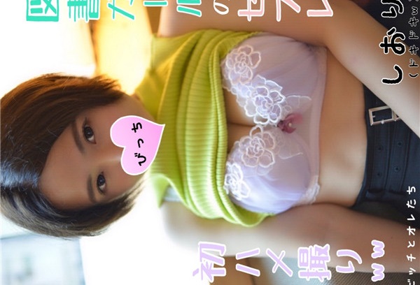 FC2 PPV 1109489 【突撃職場訪問ｗ】図書館勤務の巨乳セフレが初ハメ撮りを承諾で羞恥のイキ顔晒しちゃいますｗｗ