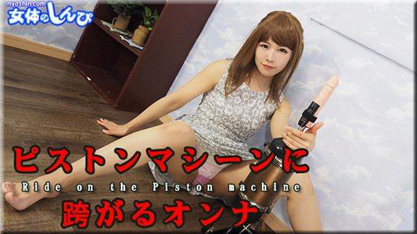 Nyoshin n1881 女体のしんぴ n1881 あんな / ピストンマシーンに跨がるオンナ / B: 84 W: 58 H: 83