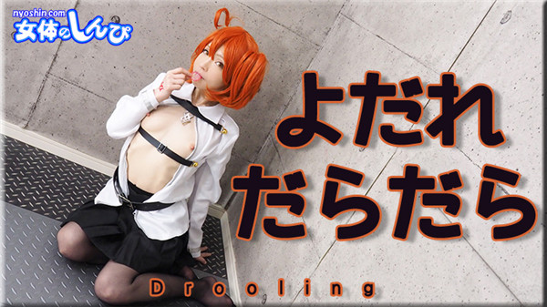 Nyoshin n1880 女体のしんぴ n1880 ゆう / マン汁だらだらオナニー / B: 86 W: 58 H: 88