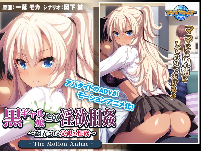 amcp00034 【アニメ】黒ギャル娘との淫欲相姦～翻弄される父親の性欲～ The Motion Anime