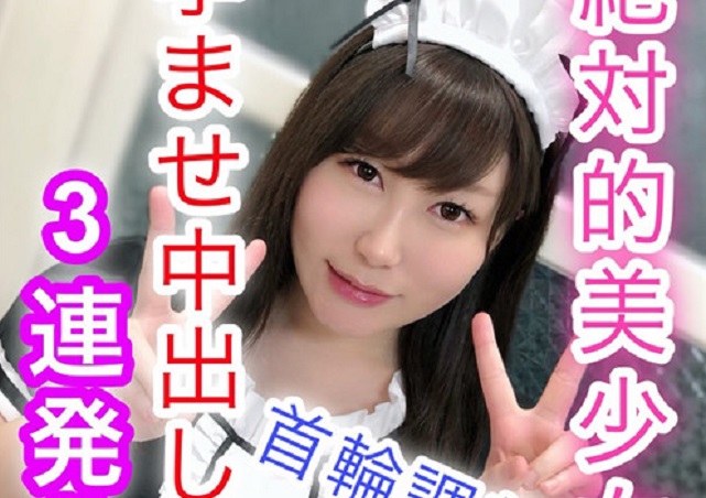 FC2 PPV 1112674 【個人撮影】みれい19歳 アイドル級の絶対的美少女！中出し専用の性処理担当メイドを首輪調教！生チ○ポでハメまくり感じまくりイキまくり！大量精子で孕ませ中出し3連発！