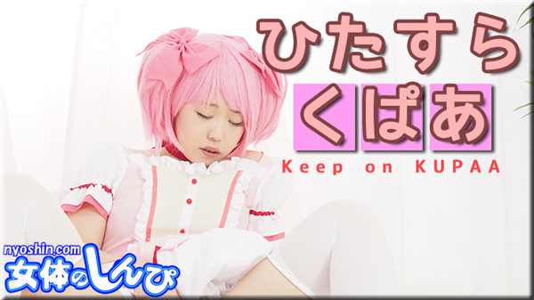 Nyoshin n1883 女体のしんぴ n1883 すみれ / ひたすらくぱぁ / B: 76 W: 60 H: 86