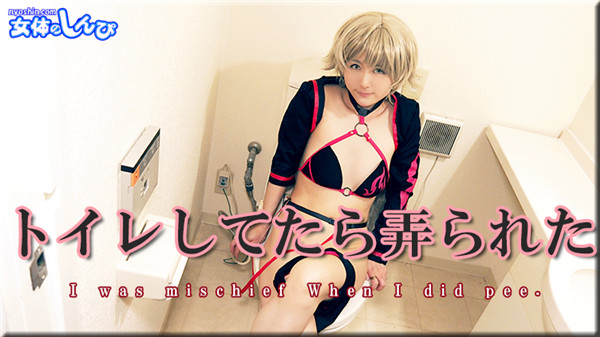 Nyoshin n1887 女体のしんぴ n1887 ゆりあ / トイレしてたら弄られた / B: 86 W: 66 H: 88