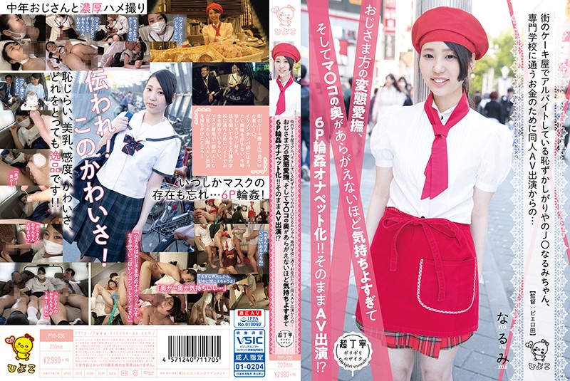 6000Kbps FHD PIYO-036 街のケーキ屋でアルバイトしている恥ずかしがりやのJ○なるみちゃん、専門学校に通うお金のために同人AV出演からの…おじさま方の変態愛撫、そしてマ○コの奥があらがえないほど気持ちよすぎて6P輪姦オナペット化！！そのままAV出演！？