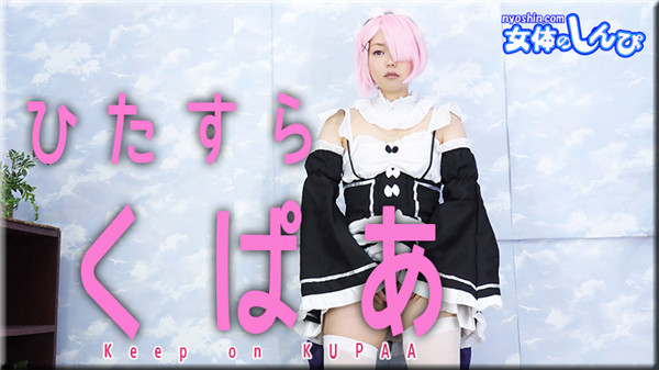 Nyoshin n1892 女体のしんぴ n1892 すみれ / ひたすらくぱぁ / B: 76 W: 60 H: 86