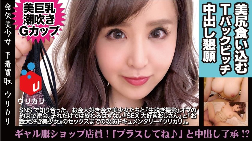 300NTK-210 1○9の白ギャルショップ店員の裏バイト！エロ乳エロ尻を包んでた使用済み下着を手売り販売！！見た目エロすぎ美G乳娘がパンツ脱いだらパイパン！！しかも、押しと快楽に弱いマインドもスケベな美ギャルに合意中出し完了！？＜美少女専門下着買取アプリ：ウリカリ07：もな＞