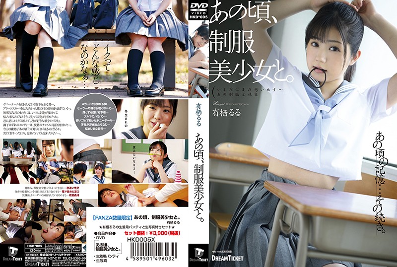 HKD-005 那時，與制服美少女。 有栖露露