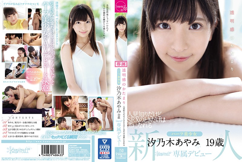 FHD KAWD-996 透明感のかたまり 人見知りだけどSEXのときだけは素になれるハーフ美少女 汐乃木あやみ19歳kawaii*専属デビュー